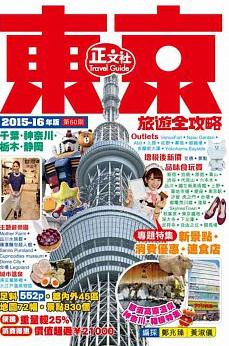 東京旅遊全攻略2015-16年版
