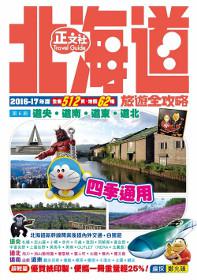 北海道旅遊全攻略（第6刷）