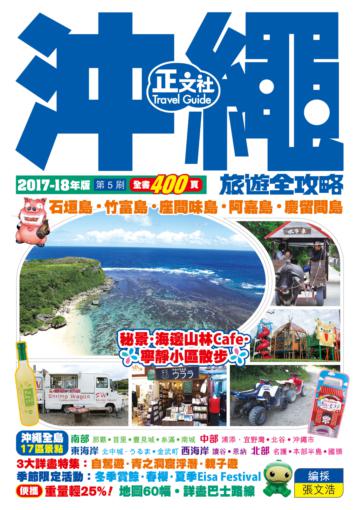 沖繩旅遊全攻略(第 5 刷)