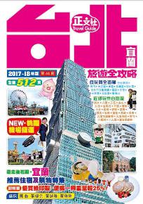 台北宜蘭旅遊全攻略 2017-18年版（第44刷）