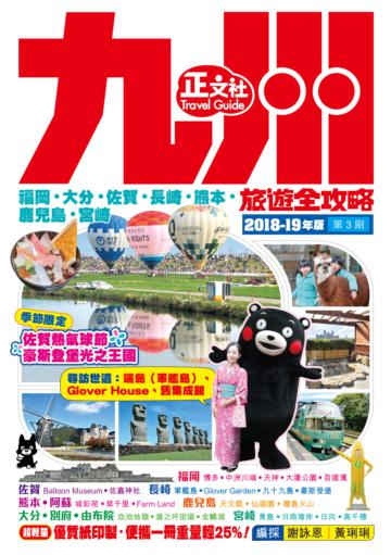九州旅遊全攻略2018-19年版（第 3 刷）