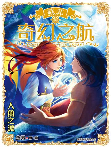 蘇菲的奇幻之航（7）：人魚之淚