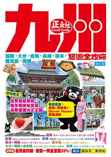 九州旅遊全攻略2019-20年版（第 5 刷）