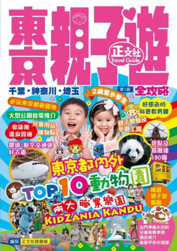 東京親子遊全攻略（第1刷）