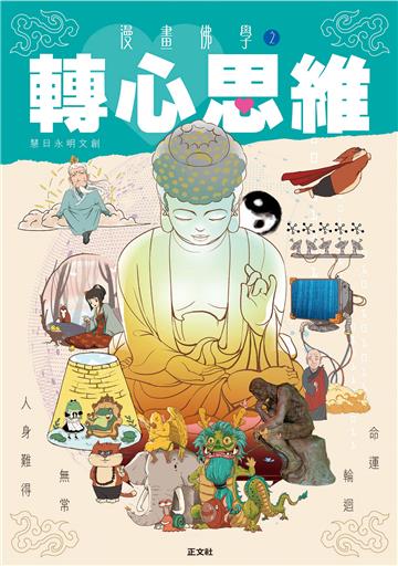 漫畫佛學之轉心思維