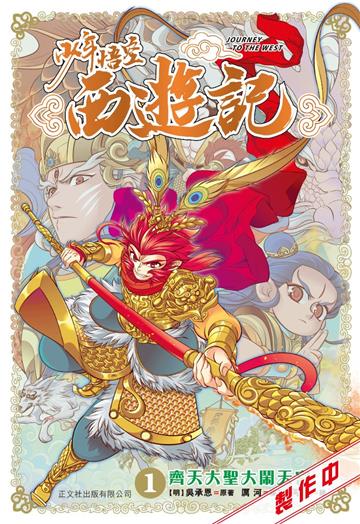 少年悟空西遊記 （1）齊天大聖大鬧天宮