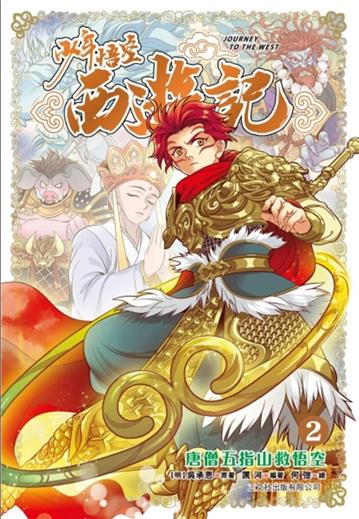 少年悟空西遊記 （2）唐僧五指山救悟空