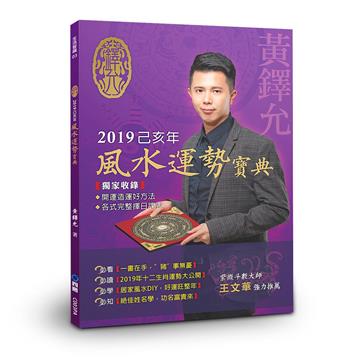 2019己亥年風水運勢寶典