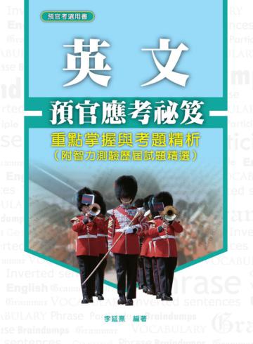 預官應考祕笈:英文