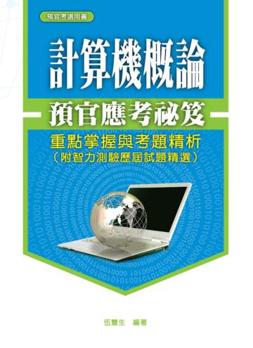 預官應考祕笈:計算機概論