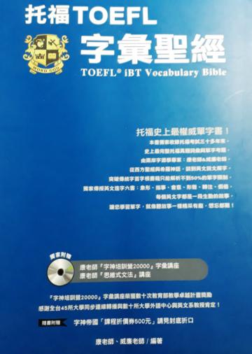 托福TOEFL字彙聖經