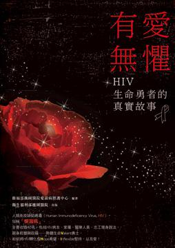 有愛無懼:HIV生命勇者的真實故事