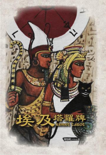 埃及塔羅牌（書）