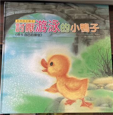 動物啟思繪本:討厭游泳的小鴨子