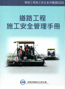 道路工程施工安全管理手冊