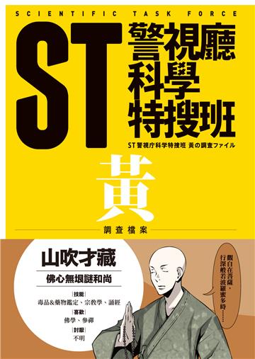 ST警視廳科學特搜班：黃色調查檔案（二版）