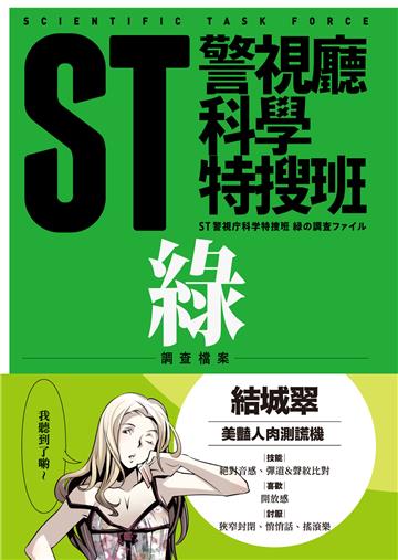 ST警視廳科學特搜班：綠色調查檔案（二版）