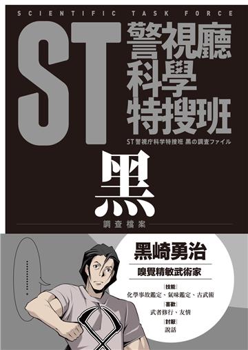 ST警視廳科學特搜班：黑色調查檔案（二版）