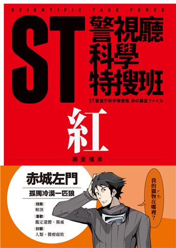 ST警視廳科學特搜班：紅色調查檔案（二版）