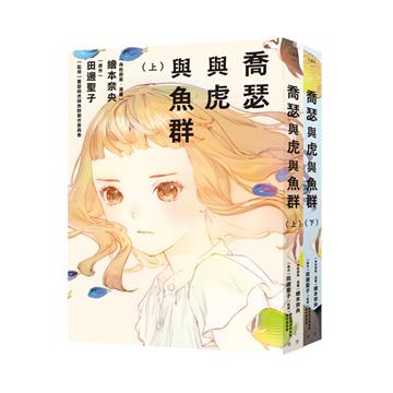 喬瑟與虎與魚群 漫畫套書