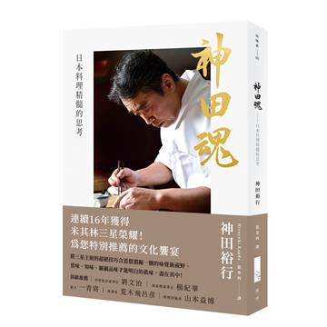 神田魂（二版）︰日本料理精髓的思考