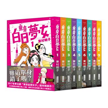 東京白日夢女