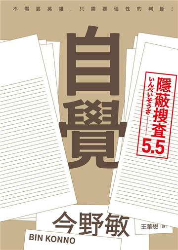 自覺：隱蔽搜查5.5