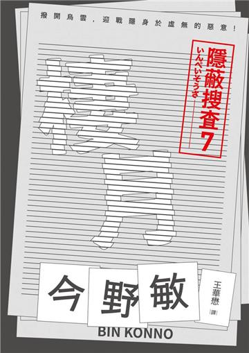 棲月：隱蔽搜查7