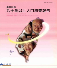 臺閩地區九十歲以上人口訪查報告