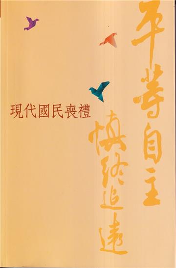 平等自主 慎終追遠-現代國民喪禮[113年7月修訂版]