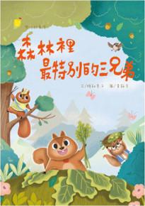 森林裡最特別的三兄弟