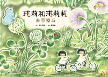 琪莉和琪莉莉：去草原玩