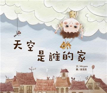 天空是誰的家