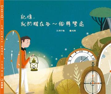 記憶，就閃耀在每一個轉彎處