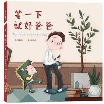 等一下就好爸爸(中英雙語)