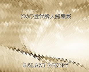 1960世代詩人詩選集