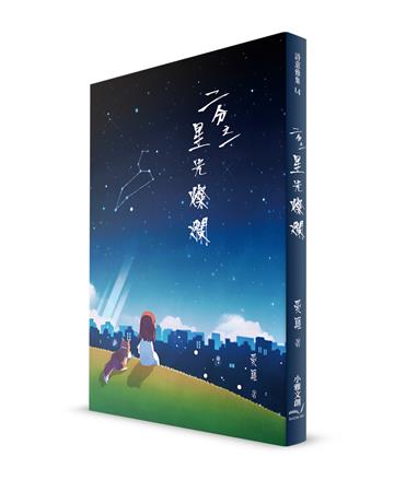 二分之一星光燦爛