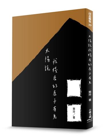 太陽說我棧居的屋子有鬼