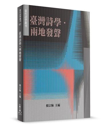 臺灣詩學‧兩地發聲