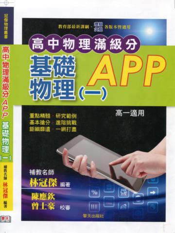 高中物理滿級分APP基礎物理（一）