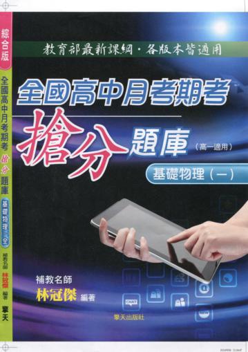 全國高中月考期考搶分題庫（基礎物理一）