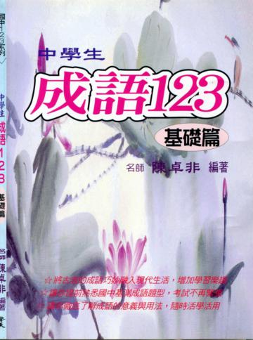 （國中）中學生成語123（基礎篇）