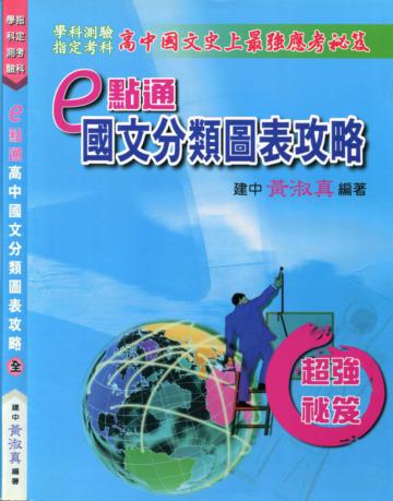 e點通高中國文分類圖表攻略