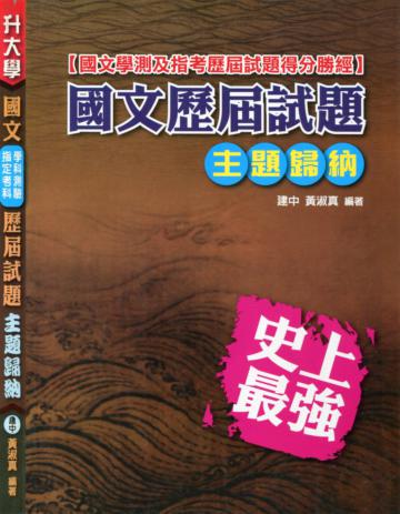 國文(學測.指考)歷屆試題主題歸納