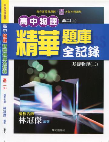 高中物理精華題庫全記錄(基礎物理二)【高二上】