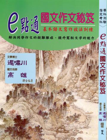 e點通高中國文作文秘笈