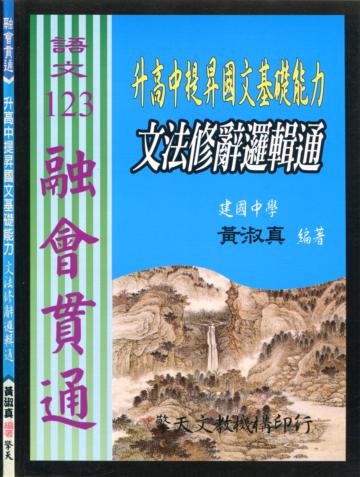 (國中)升高中提昇國文基礎能力:文法修辭邏輯通