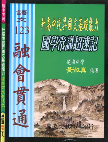 （國中）升高中提昇國文基礎能力：國學常識超速記