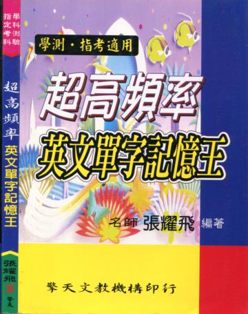 超高頻率英文單字記憶王