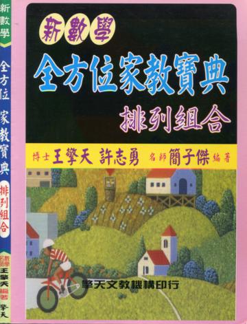 （升大學）新數學全方位家教寶典：排列組合